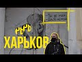 ХАРЬКОВ за день. Еноты, Градусник и старые дома. Зачем сюда ехать и что посмотреть?