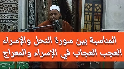 المناسبة بين سورة النحل والإسراء ( العجب العجاب في الإسراء والمعراج ١