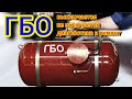 ГБО Не Включается, Выключается, Глохнет #гбо #автогбо #глохнет #отключаетсягбо #газ #газовое