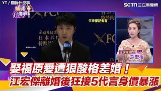 娶福原愛遭狠酸格差婚！　江宏傑離婚後狂接5代言身價暴漲｜三立新聞網 SETN.com