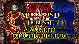TES III: Morrowind: Tribunal - #10 Хелсет и демонстрация силы