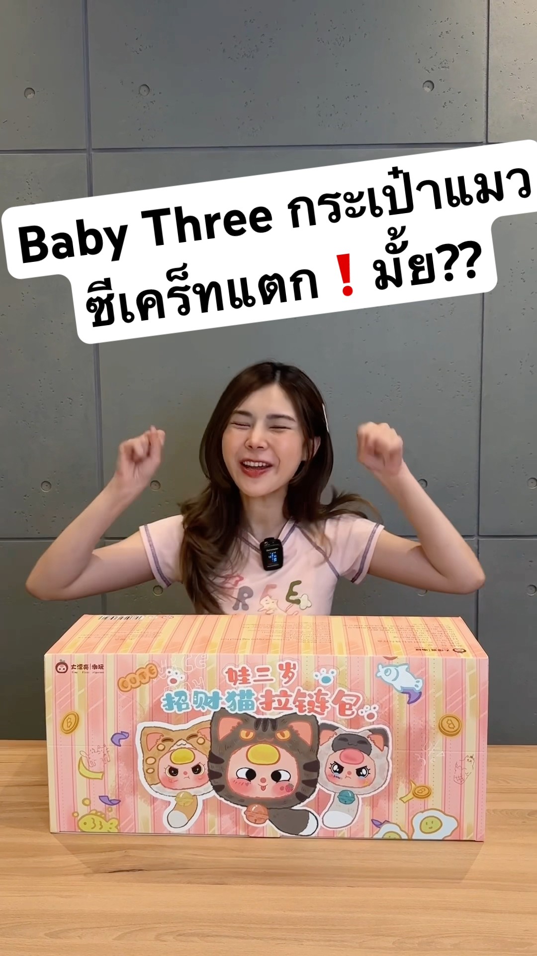 มาจุ่มน้องคอลใหม่ล่าสุดbaby threeกระเป๋าแมวน่ารักเวอร์มาก มีซีเคร็ท2ตัว จะได้มั้ย!!!