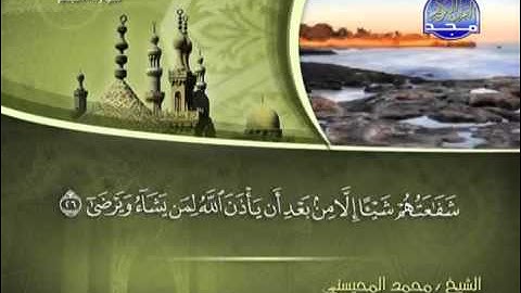 تلاوة لا توصف الشيخ محمد المحيسني سورة النجم   mohamed mhisni surat najm