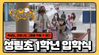 [학끼오TV] 봄눈오던 입학식날 🎂⛄️