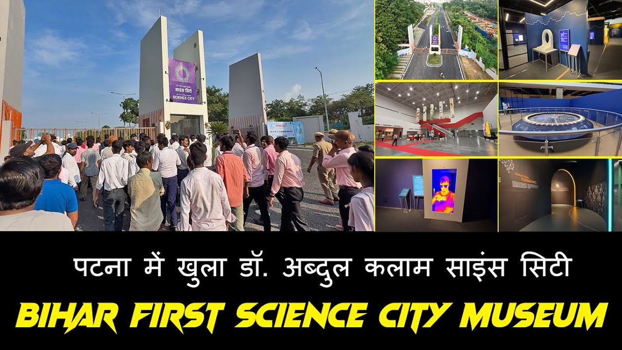 Patna Dr. A. P. J. Abdul Kalam Science City Inauguration | पटना में खुला डॉ. अब्दुल कलाम साइंस सिटी