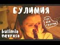 КАКЖИТЬ: БУЛИМИЯ (bulimia nevrosa) Тут все грустно | tipopolina