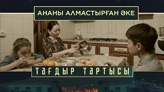 «Тағдыр тартысы». Ананы алмастырған әке