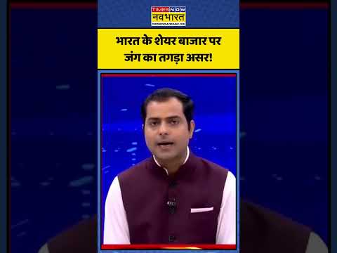 Iran Israel War | भारत के शेयर बाजार पर जंग का तगड़ा असर! | Khamenei | Iran | USA
