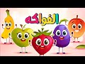 اغنية الفواكه للاطفال عالم فلافي 