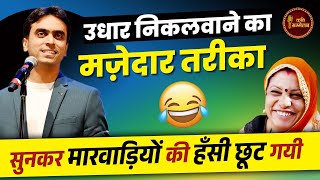 उधार निकलवाने के मज़ेदार तरीका सुनकर मारवाड़ियों की हँसी छूट गयी | Rohit Sharma | Kavi Sammelan