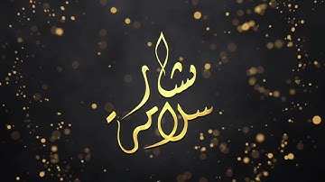 سورة النبأ كاملة | تلاوة في قمة الهدوء والراحة | القارئ بشار سلامة