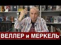 Веллер: Меркель есть, от чего трястись...