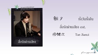 Download lagu (THAISUB / PINYIN) 朝夕 ทั้งวันทั้งคืน – 檀健次 Tan Jianci สื่อรักผ่านเสียง ost.