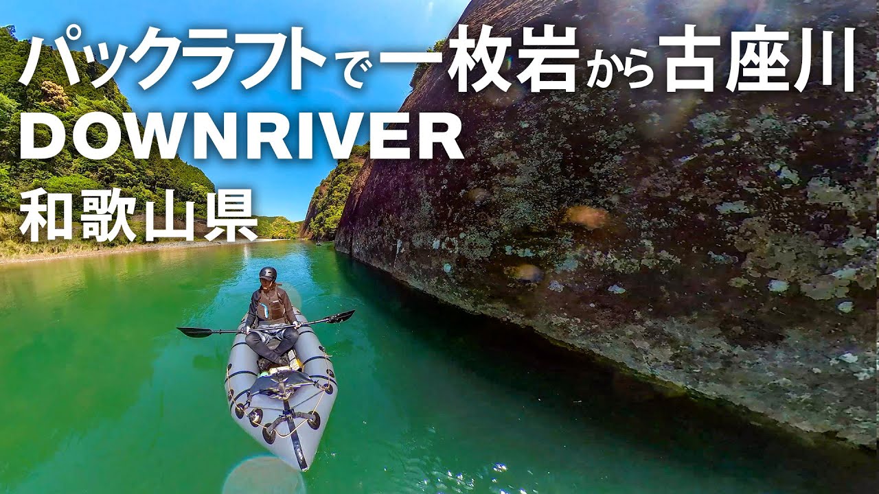 【川旅】 巨大な一枚岩！古座川でパックラフト ダウンリバー（前編）