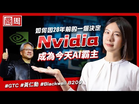 看懂 #Nvidia 如何因20年前的一個決定，成為今天AI霸主【懂商業 看商周】Ep.25 #GTC #黃仁勳