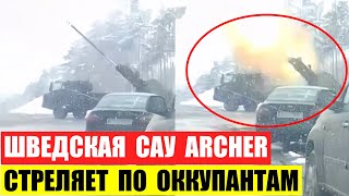 Шведская САУ Archer стреляет по оккупантам с дороги