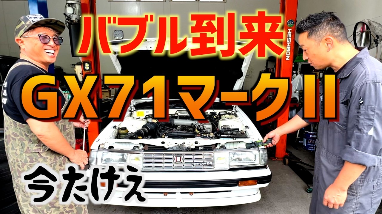 71バブル来てます！全塗修理済みGX71マーク2ネコ目 - YouTube