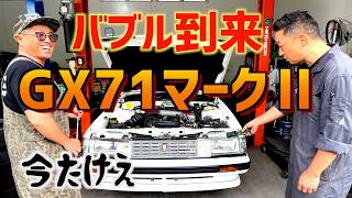 71バブル来てます！全塗修理済みGX71マーク2ネコ目 - YouTube