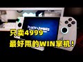 只要4999！最好用的win掌机来了！ROG掌机国行版拆机评测