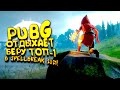 PUBG ОТДЫХАЕТ! - БЕРУ ТОП 1 В Spellbreak 2021