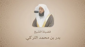 بدر التركي|  سورة الإسراء | تلاوات إذاعة القران الكريم