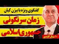 گفتگوی ویژه با بیژن کیان زمان سرنگونی جمهوی اسلامی پیام پوتین به خامنه ای پاسخ به ۱۰ سوال مهم 