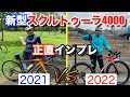 【ロードバイク】本当にミドルグレード！？新型スクルトゥーラ4000を試乗したら凄かった！