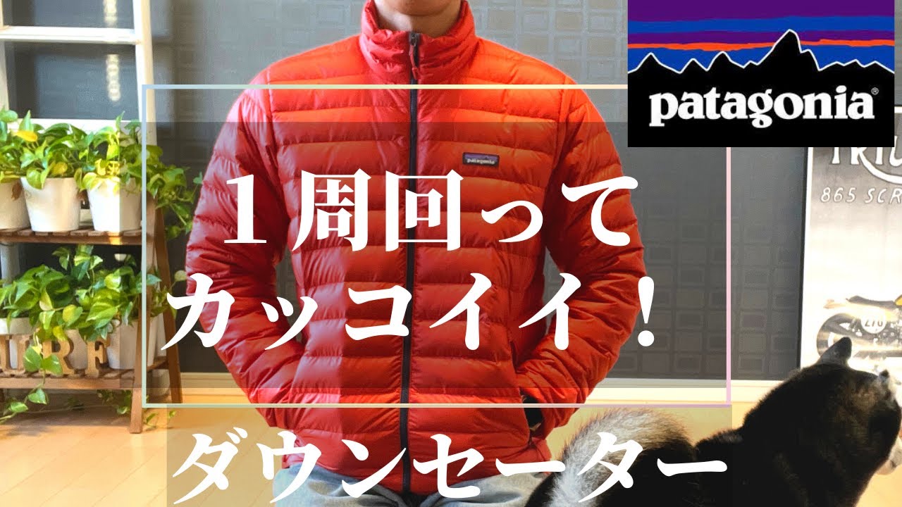 【パタゴニア】ダウンセーターが飽きのこないシンプルなデザインでカッコイイ！【patagonia】