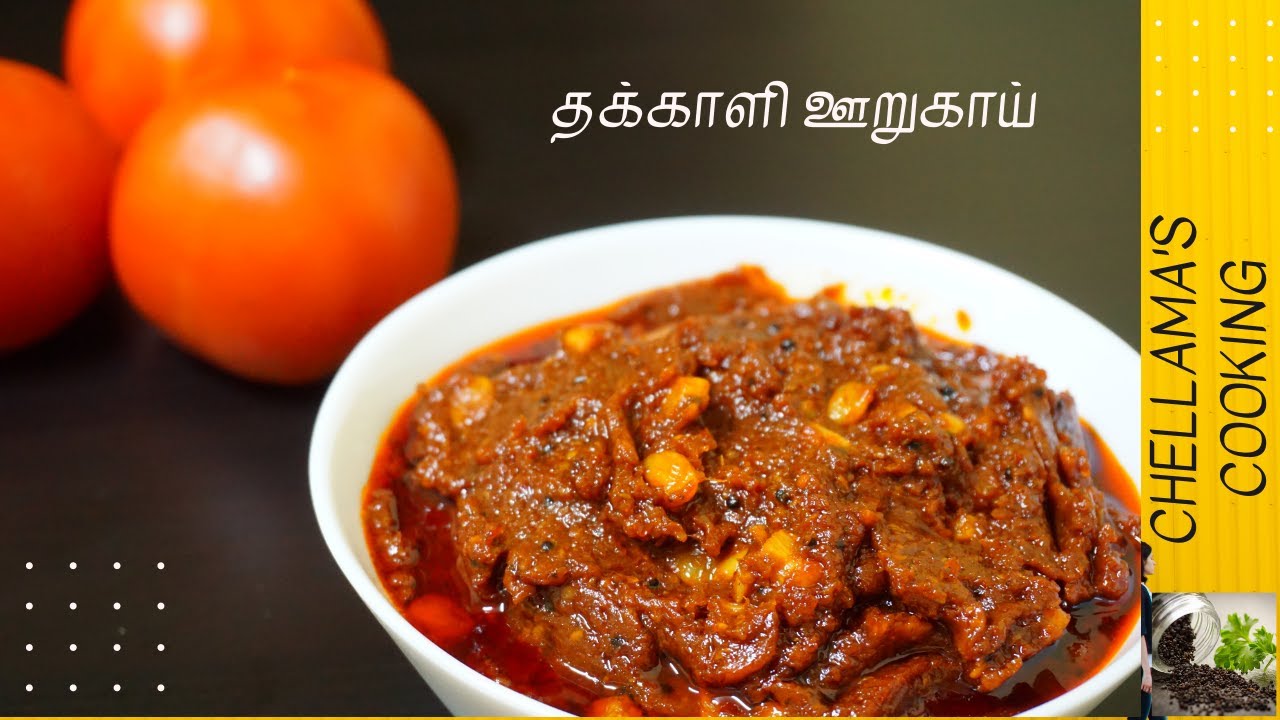 Tomato Pickle Recipe In Tamil தக்காளி ஊறுகாய் Tomato Pickle YouTube