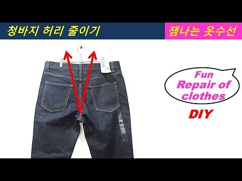 DIY 옷수선-청바지 허리줄이기 2가지방법 repair of clothes hacks