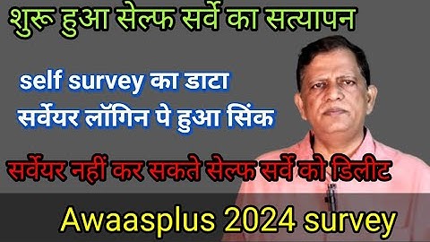 Self survey का सत्यापन हुआ शुरू, सर्वेयर के लॉगिन पर डाटा हुआ सिंक, self survey 2024,