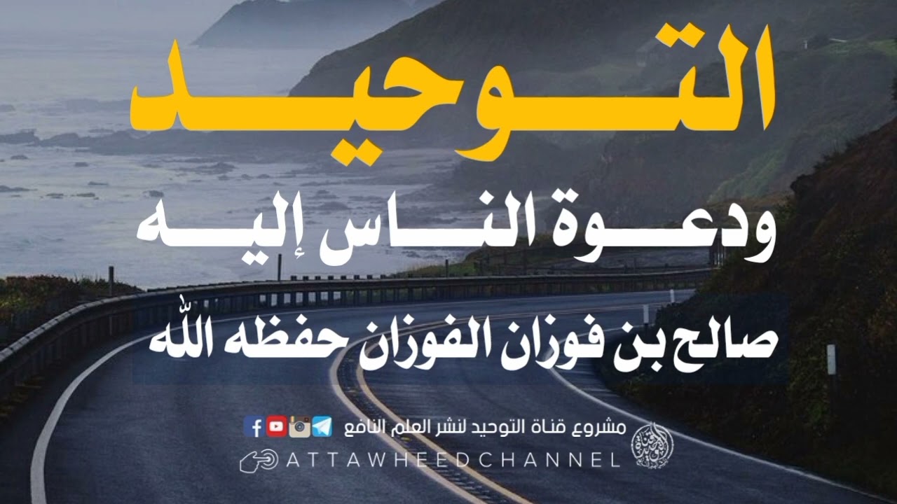 التوحيد ودعوة الناس إليه _ صالح بن فوزان الفوزان حفظه الله
