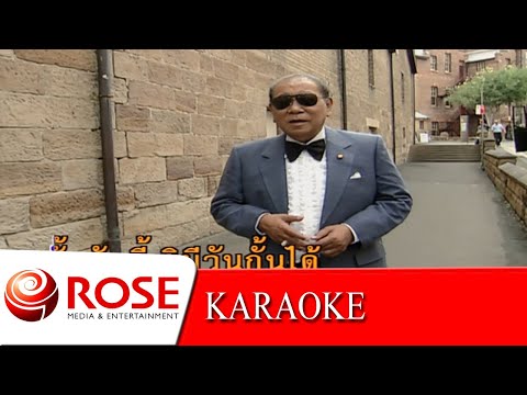 สุดที่รัก - สุเทพ วงศ์กำแหง (KARAOKE)
