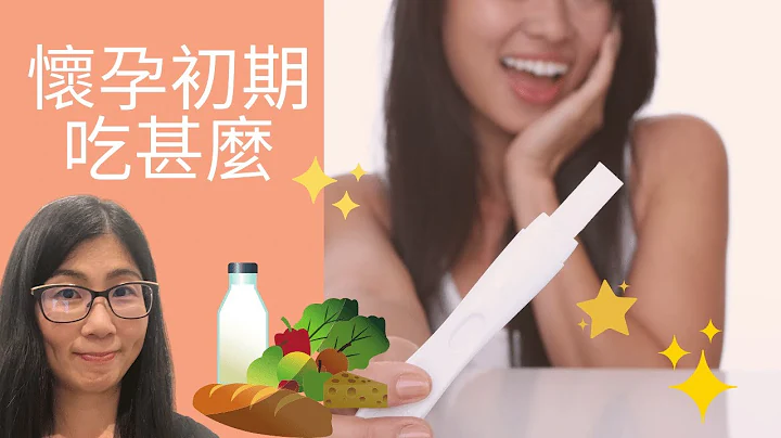 怀孕初期 饮食指南 (English Subtitle) | 怀孕初期吃什么 | 三大饮食重点 | 四样要补充营养素 | 营养师妈妈Priscilla (中文字幕) - 天天要闻