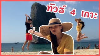 ทริปครอบครัว เที่ยวเกาะพีพี และ ทัวร์ 4 เกาะ ค่ะ | Nammy E