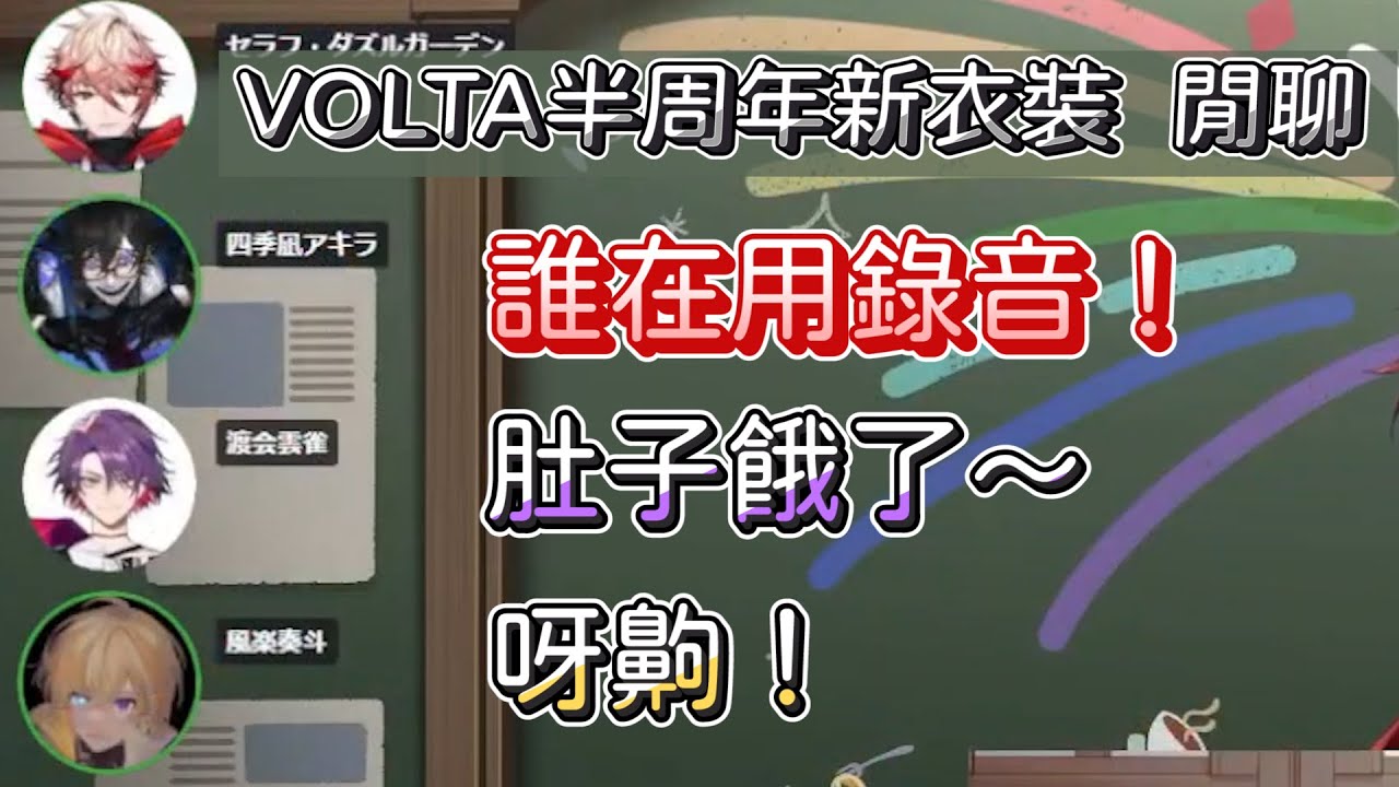 【VOLTACTION 中日字幕】半周年新衣裝發表後的閒聊片段