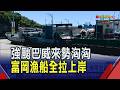 巴威強颱步步逼近台... 颱風前兆怎判斷? 台東人:若這2島清晰可見 富岡漁港為防颱 漁船全上岸放停車格｜非凡財經新聞｜20260708