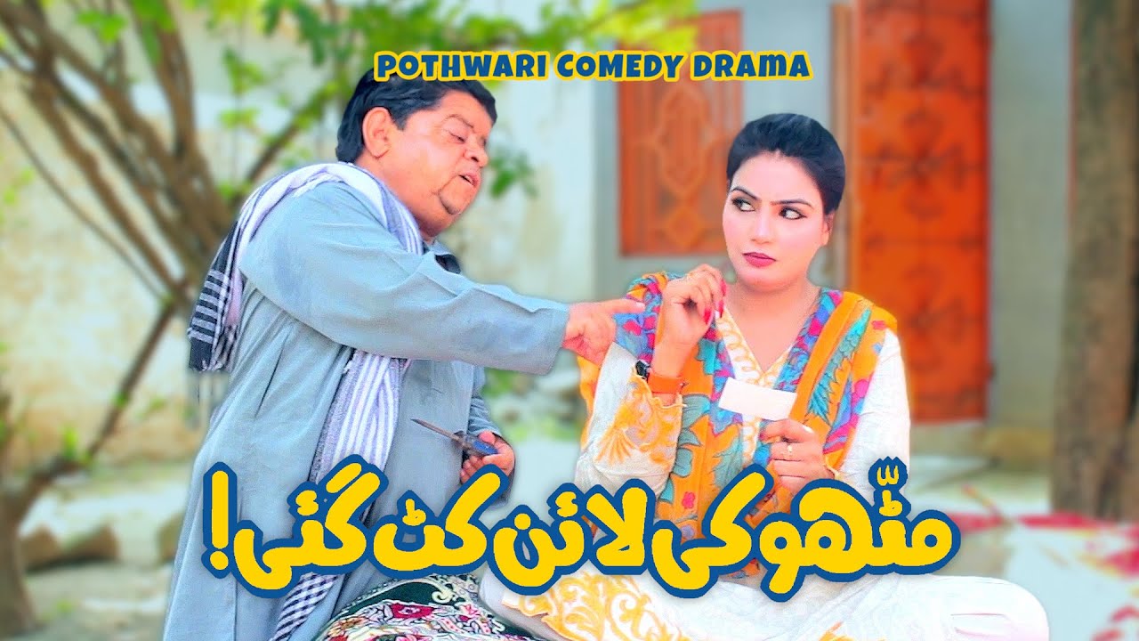 Mithu Electrician Ne Line Mari Par Program To Warr Gaya! Pothwari Drama - Shahzada Ghaffar