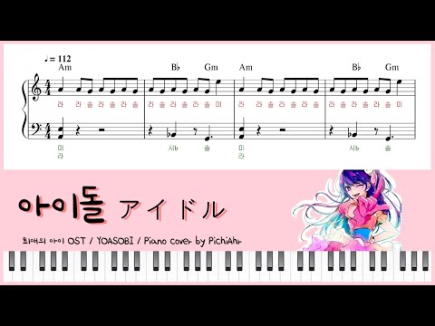 アイドル(IDOL) (推しの子 OP, Easy ver.) - YOASOBI