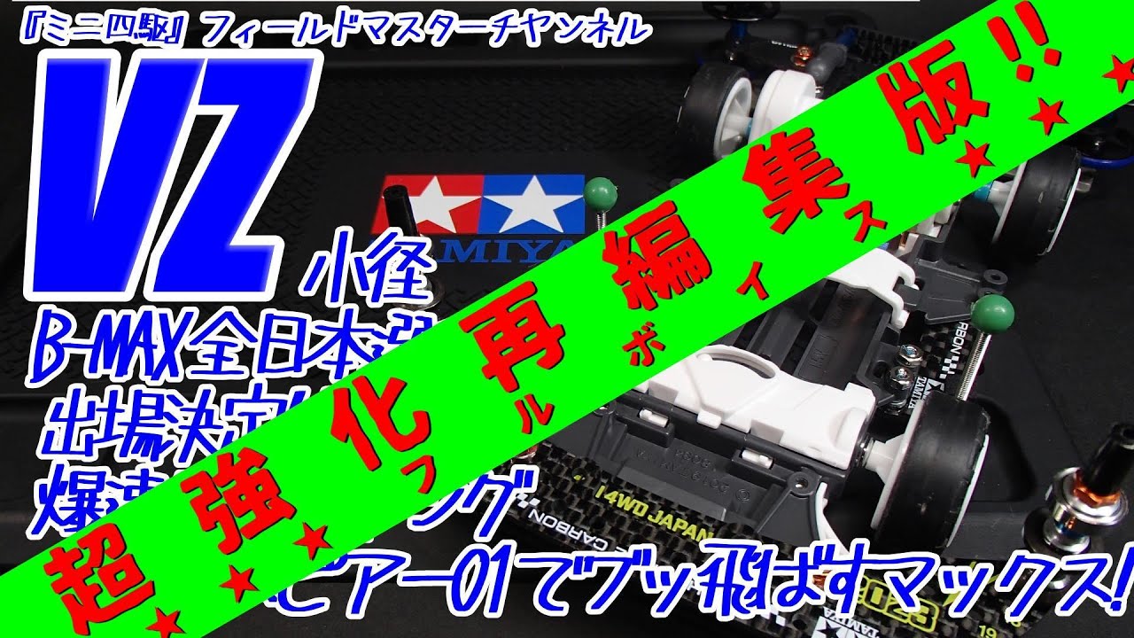 ミニ四駆】VZ小径爆速セッティング_B-MAXGP全日本選手権2024出場決定