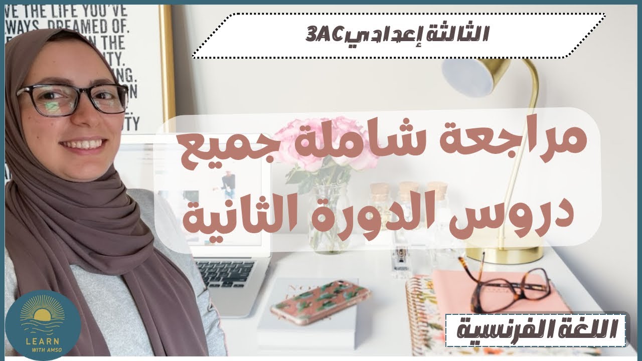 مراجعة شاملة جميع دروس اللغة الفرنسية الدورة الثانية | الثالثة إعدادي