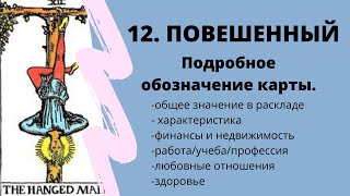 Значение карты Повешенный | ТАРО ОБУЧЕНИЕ