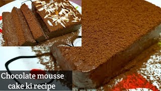 Chocolate mousse cake ki recipe aaj main esi share kar rhi hoon jise
aap aasani se ghar per bana sakte hai. bahut easily avai...