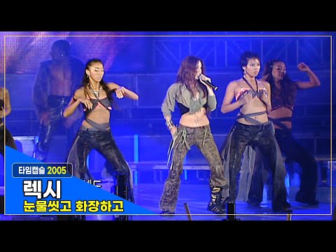 렉시 《 눈물씻고 화장하고 》 싸이 작사 / 용감한형제 & 페리 작곡 / 2005년 / 잘 놀던 언니~ / YG 유일한 여성래퍼로 활동시작 / 여성래퍼의 롤모델 / 타임캡슐