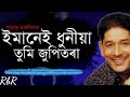 IMANEI DHUNIA TUMI JUPITORA BY MAHENDRA HAZARIKA || BEST OF MAHENDRA HAZARIKA || Mp3 Song