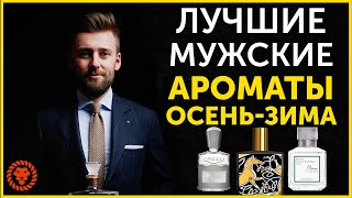 Лучшие мужские ароматы осень-зима