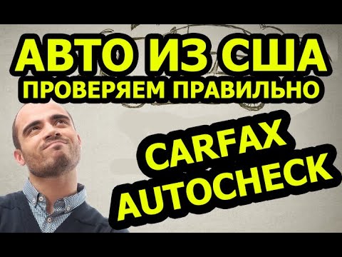 КАК ПРОВЕРИТЬ АВТО ИЗ АМЕРИКИ. CARFAX ЗА 3$, AUTOCHEK ЗА 1$.