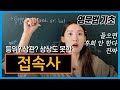 [접속사] 이름 '만' 어려워보이는 등위,상관 접속사의 너무나 간단한 개념