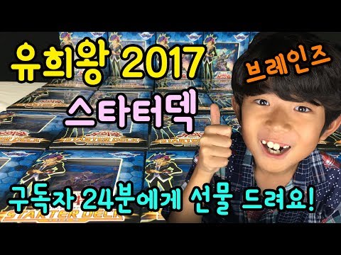 유희왕 2017 브레인즈 스타터덱 카드 개봉해요  | 마이린TV