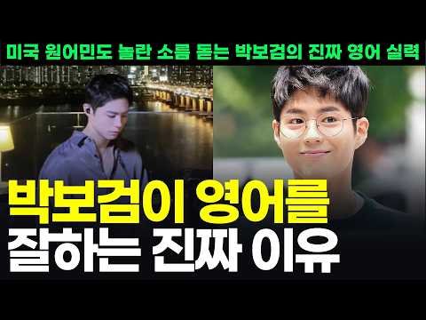 The Real Reason Park Bo-gum Is So Good at English: His English Skills Surprise Native Americans